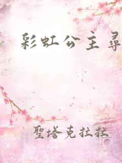 彩虹公主寻珍珠