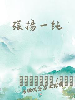 张扬一纯