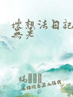 坏想法日记中文无光