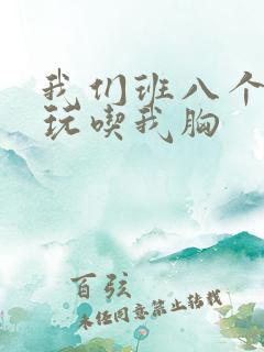 我们班八个男生玩吃我胸