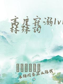 高度宠溺1v1林殊词