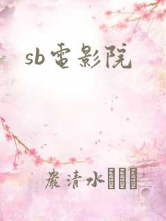 sb电影院