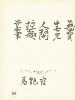 掌控人生无弹窗笔趣阁免费阅读