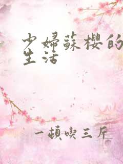 少妇苏樱的放荡生活