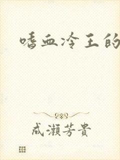 嗜血冷王的独宠