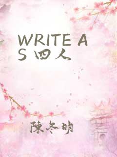 WRITE AS 四人
