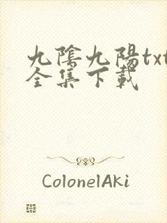 九阴九阳txt全集下载