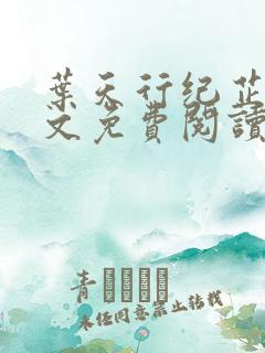 叶天行纪芷萱全文免费阅读