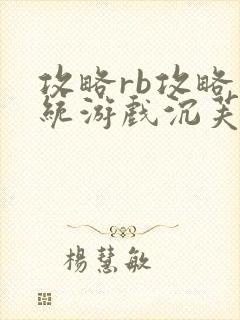 攻略rb攻略系统游戏沉芙