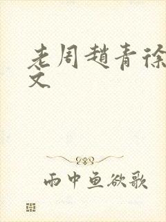 老周赵青徐娅全文