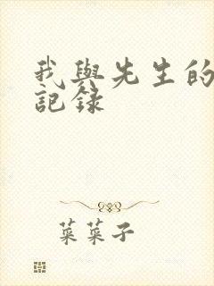 我与先生的恋爱记录