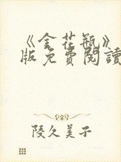 《金花瓶》完整版免费阅读