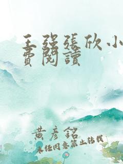 王强张欣小说免费阅读