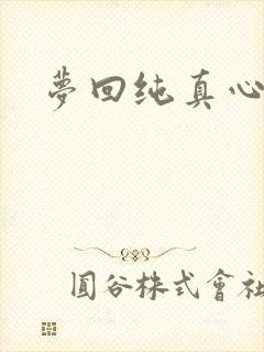 梦回纯真心