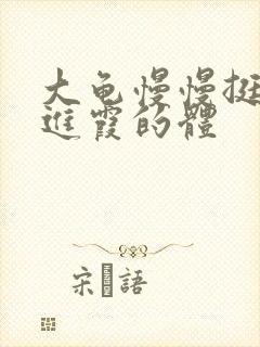 大龟慢慢挺进王进霞的体