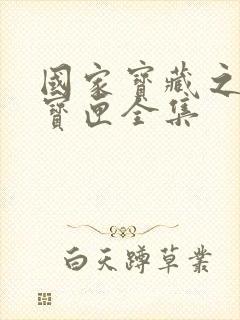 国家宝藏之觐天宝匣全集