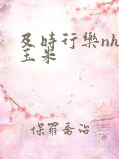 及时行乐nhp玉米