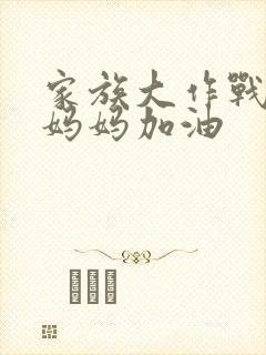 家族大作战爸爸妈妈加油