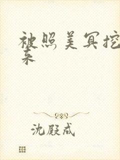 被照美冥挖了出来