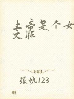 上帝是个女孩中文版