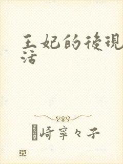 王妃的后现代生活
