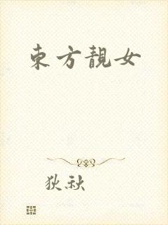 东方靓女