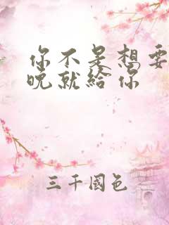 你不是想要吗今晚就给你