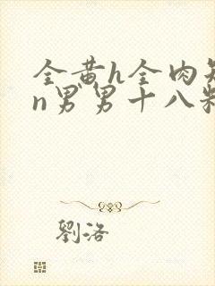 全黄h全肉短篇n男男十八籽