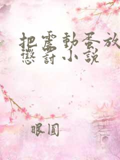 把震动蛋放身体惩罚小说