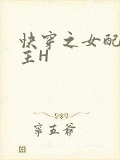 快穿之女配勾男主H