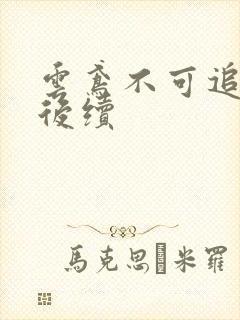 云鸢不可追假死后续