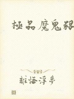 极品魔鬼啃小羊