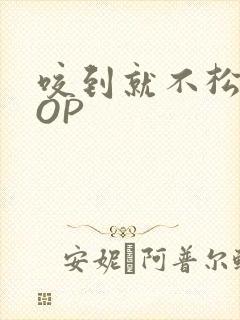 咬到就不松口POP