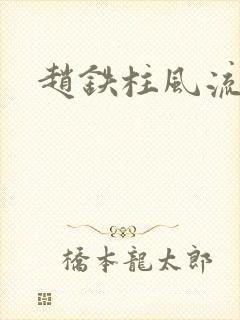 赵铁柱风流小说