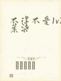 不得不爱1v2叶柒