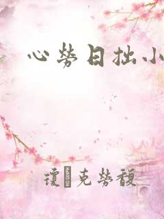 心劳日拙小说