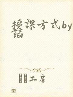 授课方式by肉馅