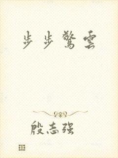 步步惊云