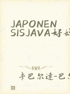 JAPONENSISJAVA好妈妈水