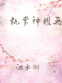 执掌神权无弹窗