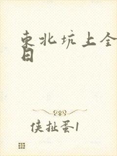 东北坑上全家乱日