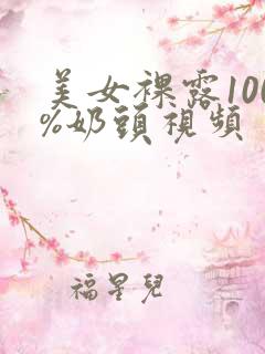 美女裸露100%奶头视频