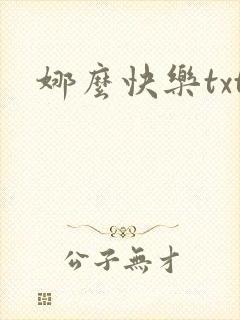 娜么快乐txt
