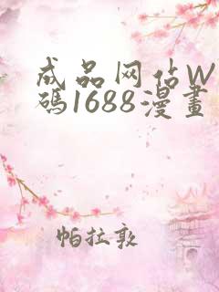 成品网站W灬源码1688漫画
