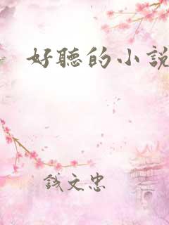 好听的小说名字