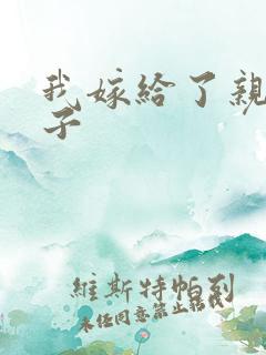 我嫁给了亲生儿子