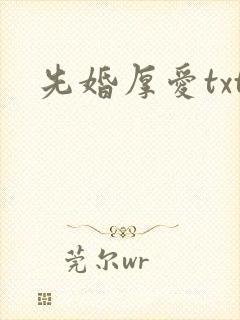 先婚厚爱txt