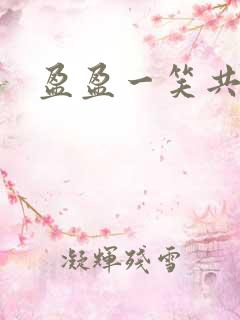 盈盈一笑共君游