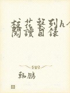 校花系列h全文阅读目录