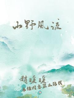 山野风流